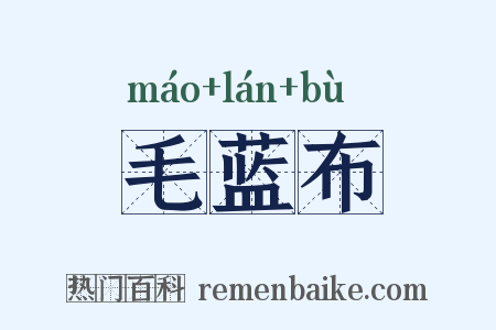 毛蓝布是什么意思的图片